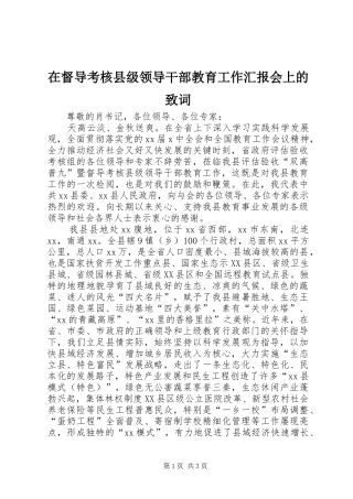 在督导考核县级领导干部教育工作汇报会上的致词