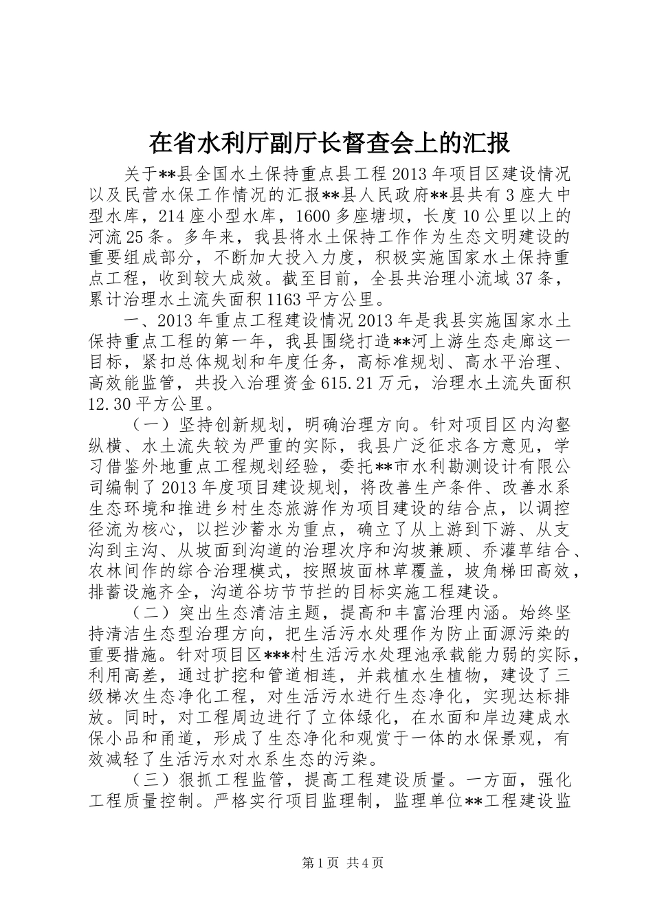 在省水利厅副厅长督查会上的汇报_第1页