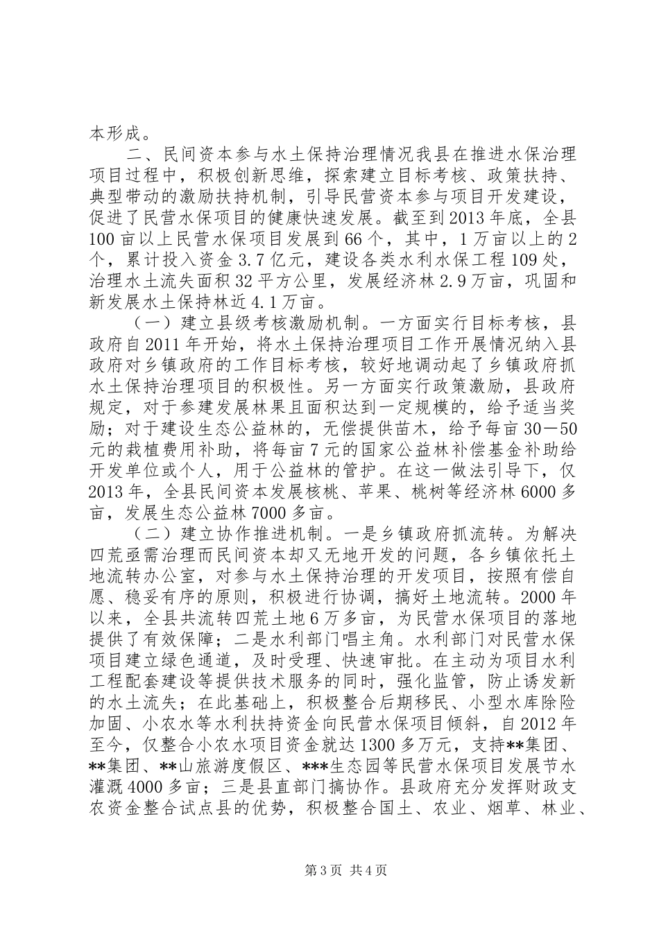 在省水利厅副厅长督查会上的汇报_第3页