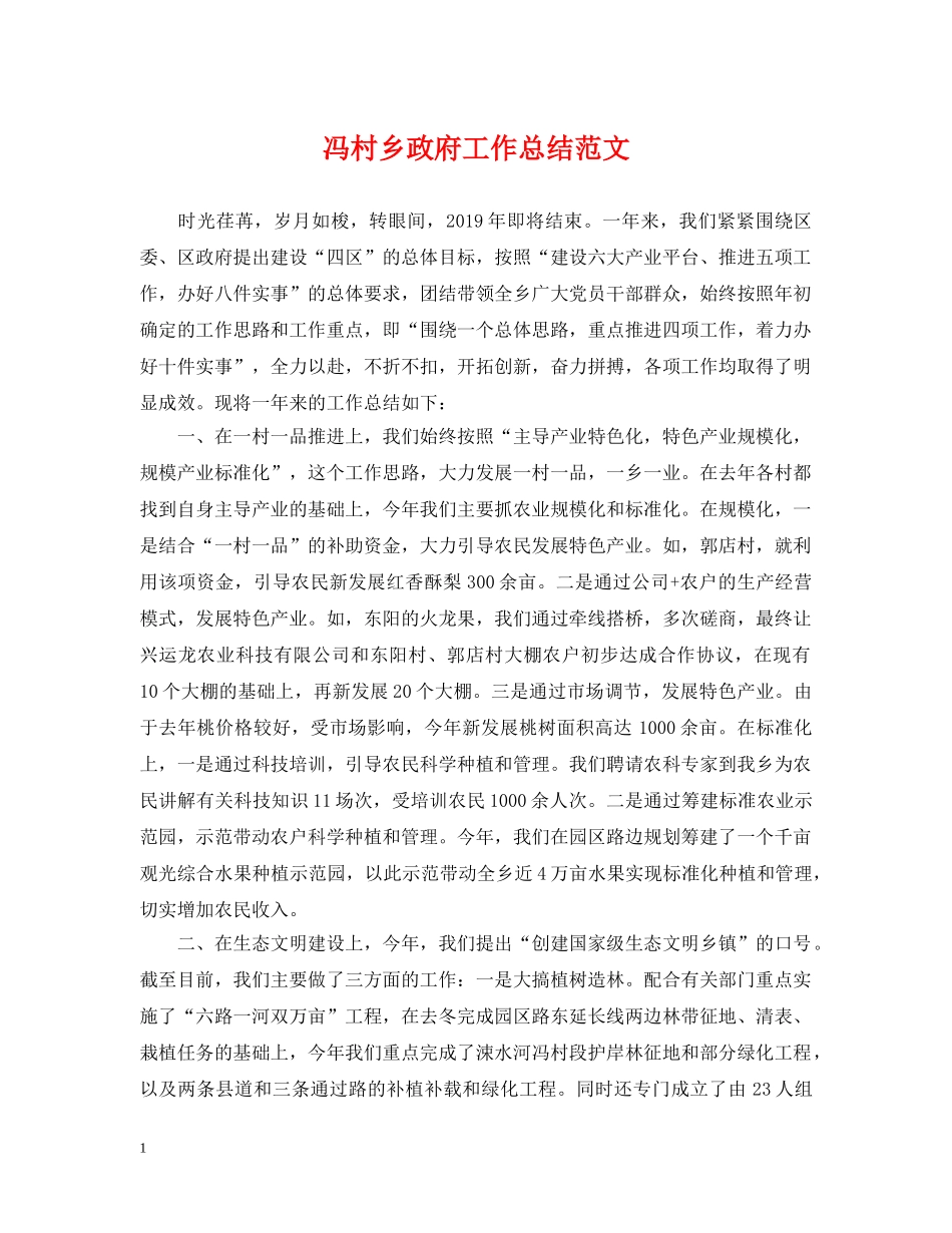 冯村乡政府工作总结范文 _第1页