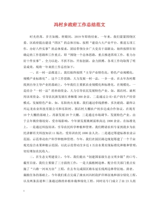 冯村乡政府工作总结范文 