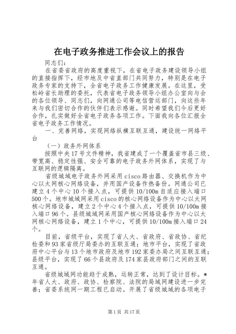 在电子政务推进工作会议上的报告_第1页