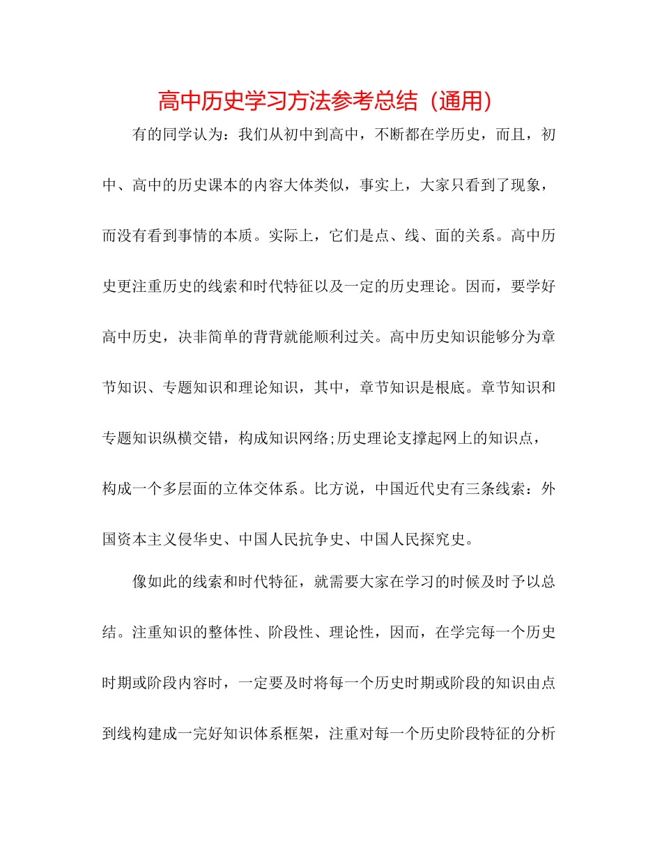 高中历史学习方法参考总结（通用）_第1页