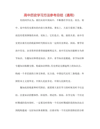 高中历史学习方法参考总结（通用）