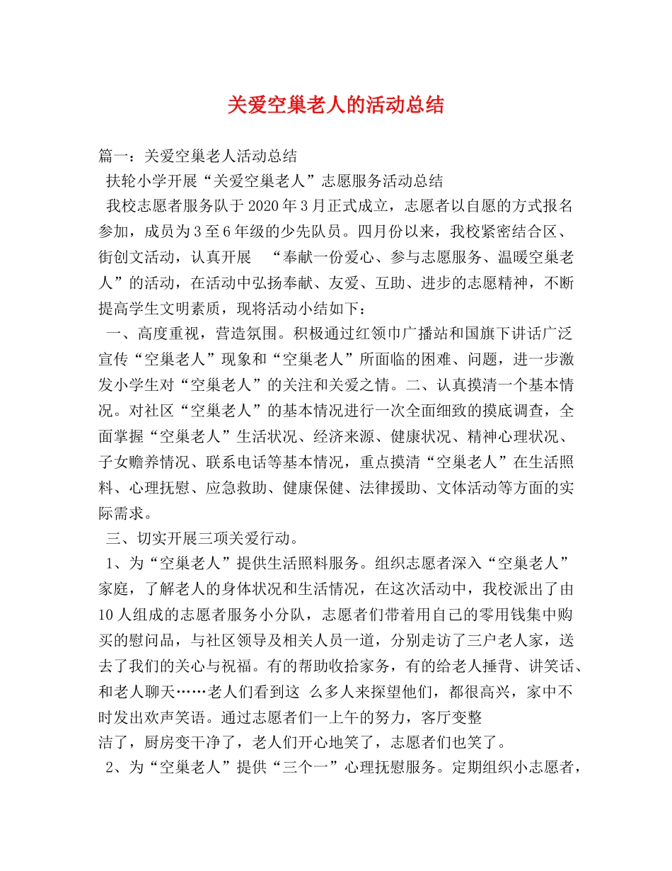 关爱空巢老人的活动总结 _第1页