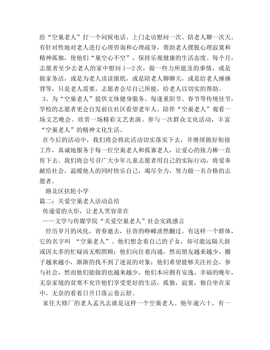 关爱空巢老人的活动总结 _第2页