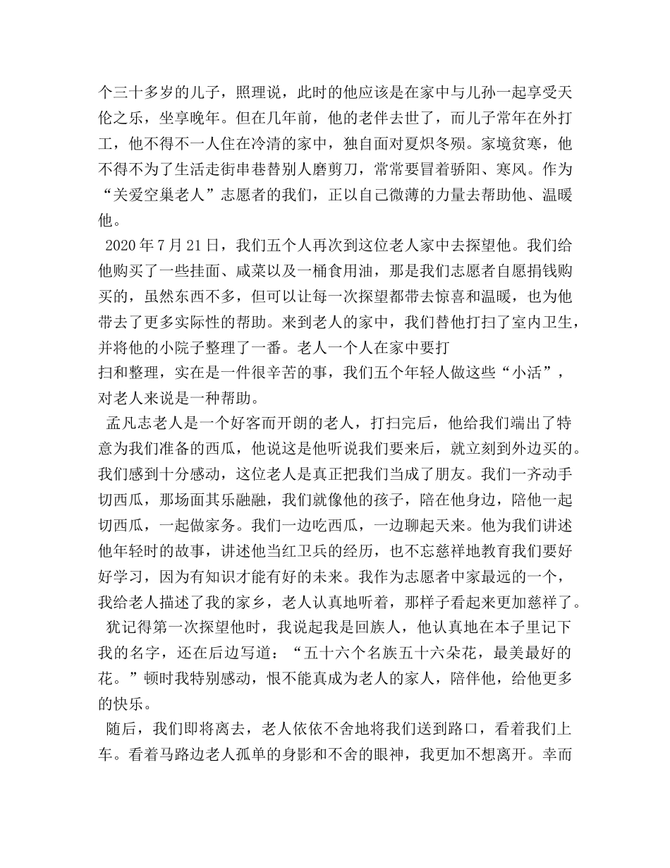 关爱空巢老人的活动总结 _第3页