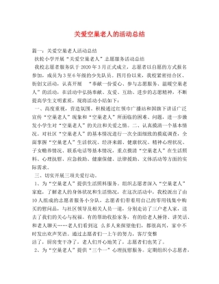 关爱空巢老人的活动总结 