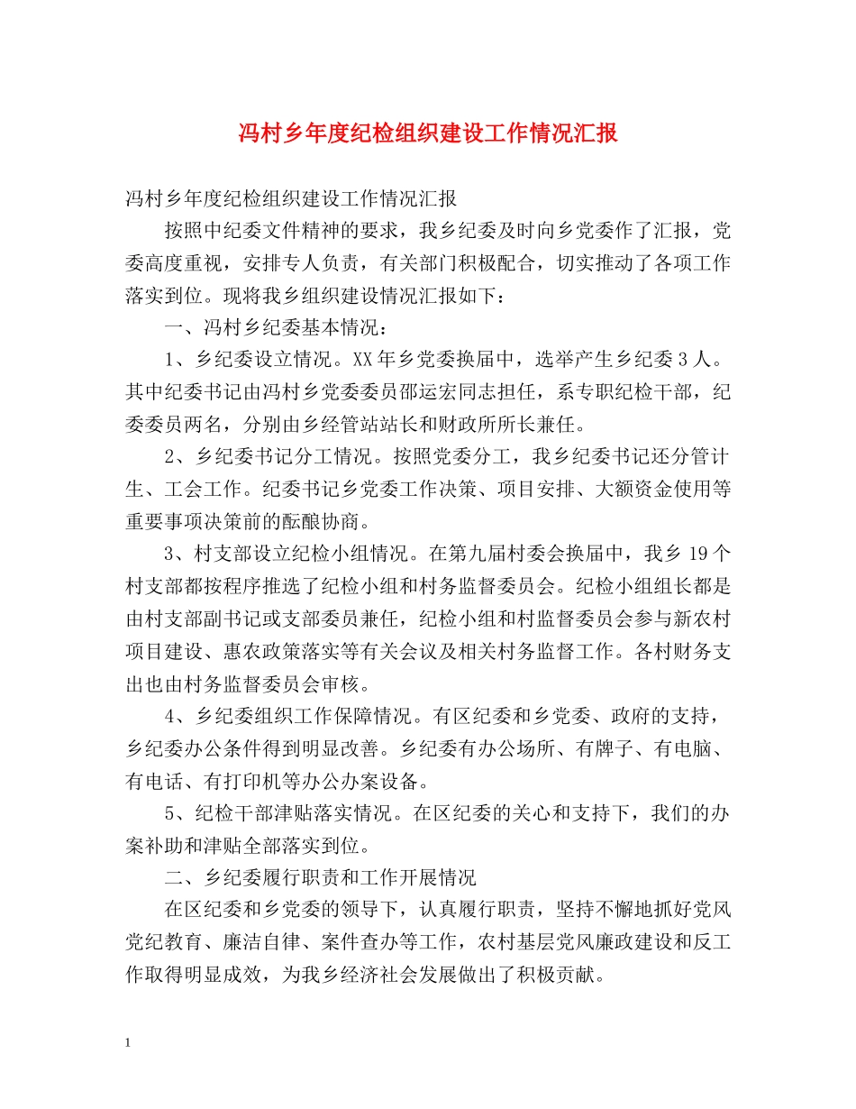 冯村乡年度纪检组织建设工作情况汇报 _第1页