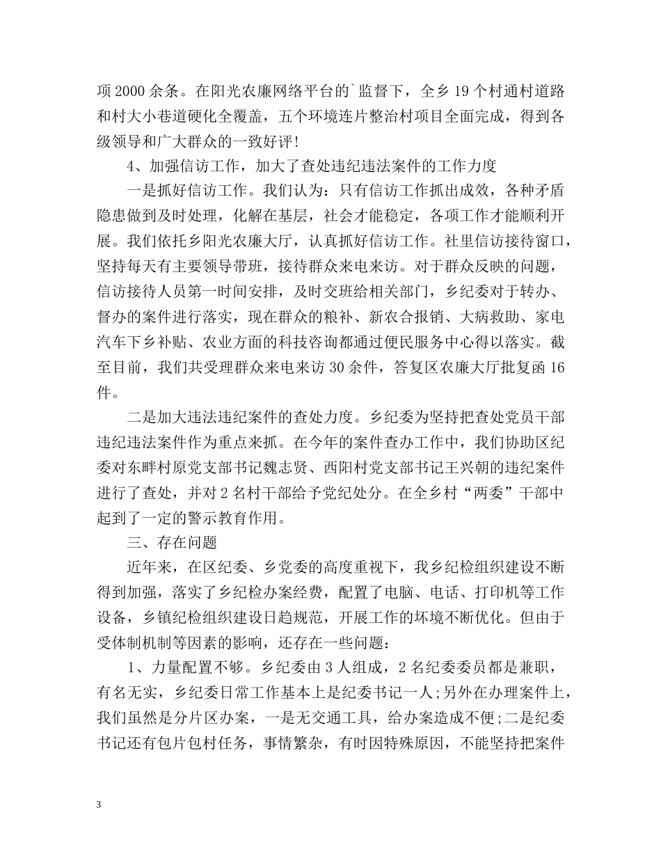 冯村乡年度纪检组织建设工作情况汇报 _第3页