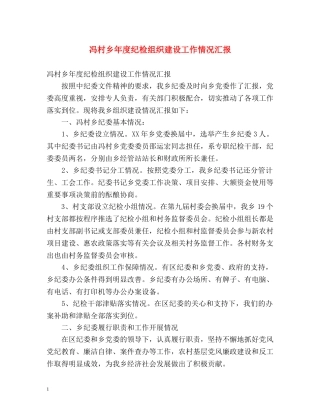 冯村乡年度纪检组织建设工作情况汇报 