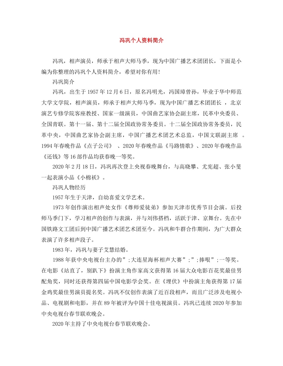 冯巩个人资料简介 _第1页