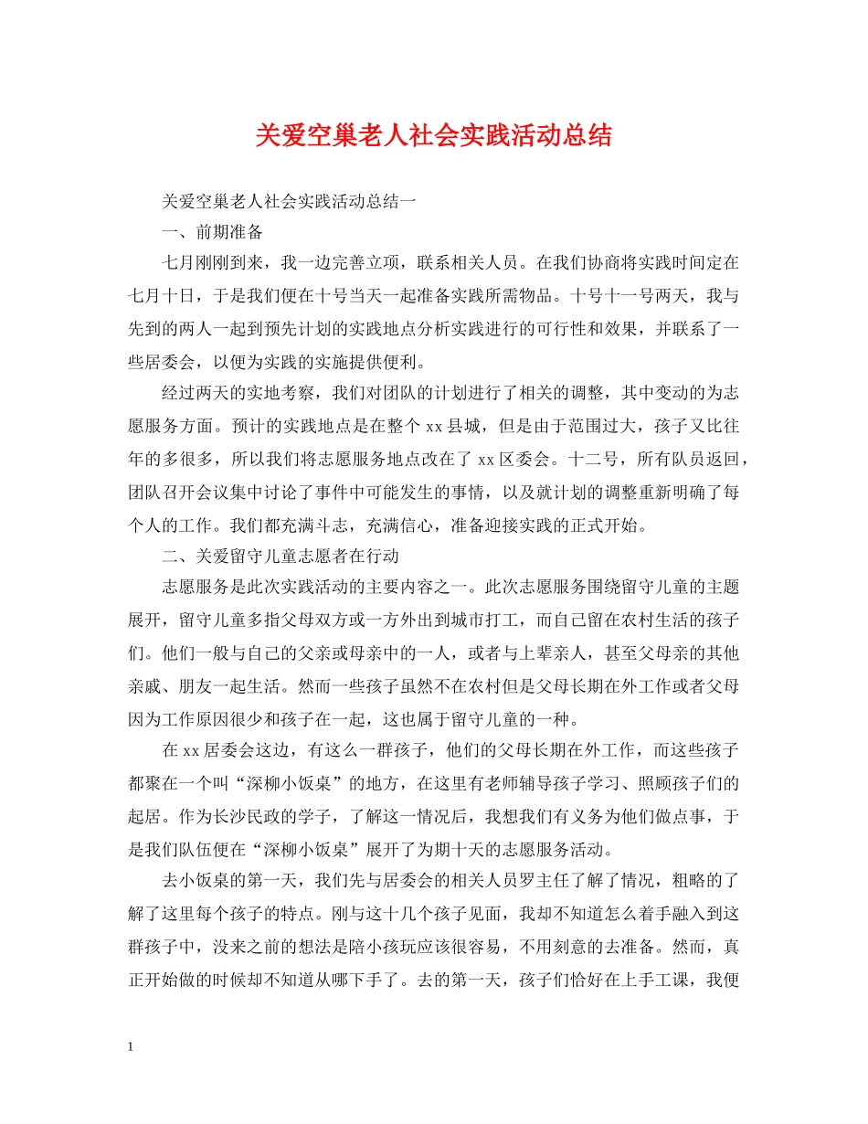 关爱空巢老人社会实践活动总结 _第1页