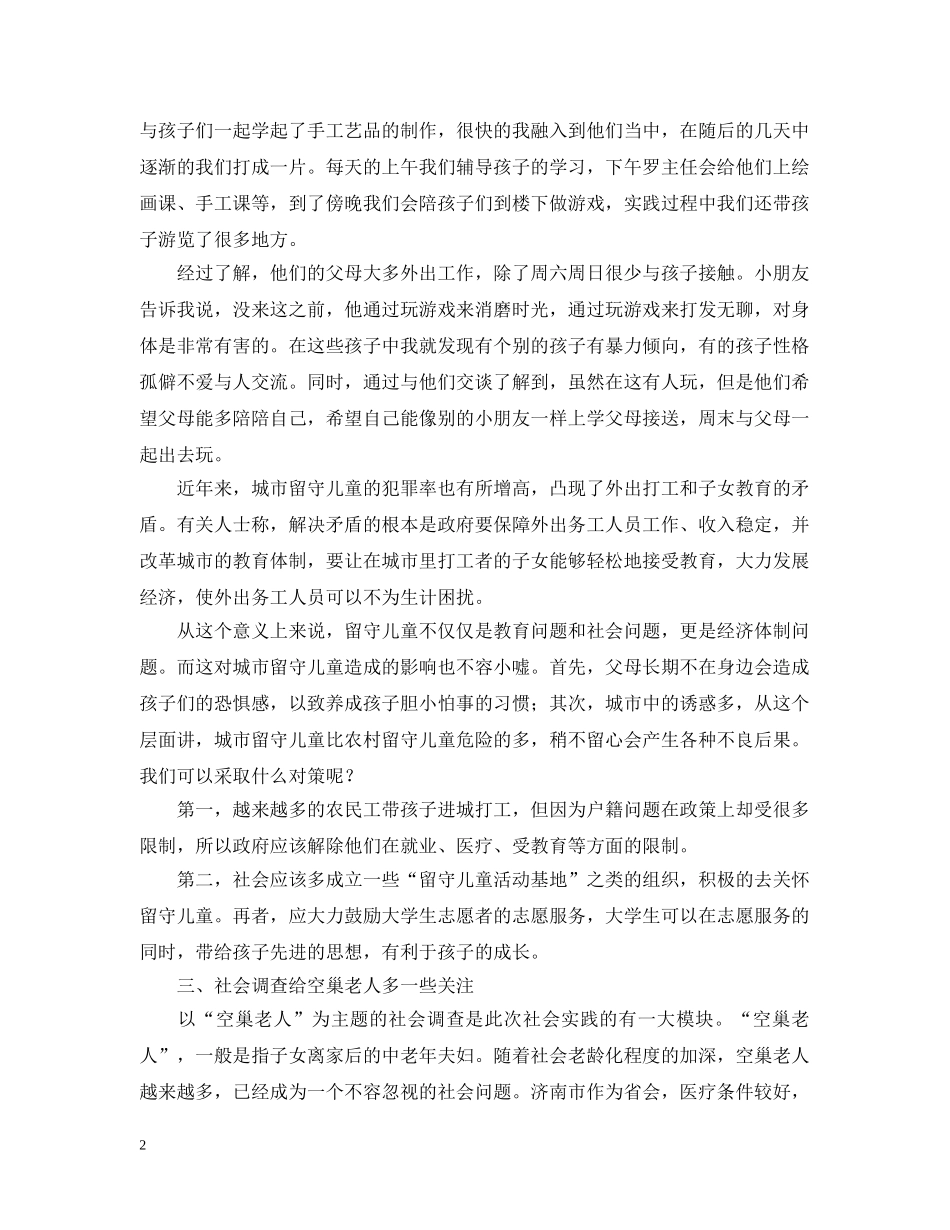 关爱空巢老人社会实践活动总结 _第2页