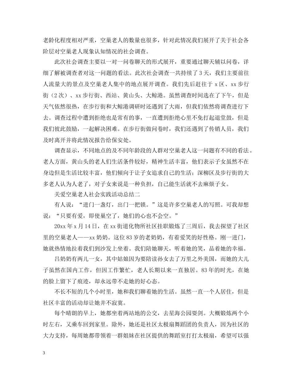 关爱空巢老人社会实践活动总结 _第3页