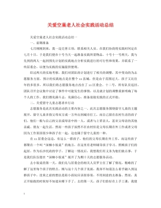 关爱空巢老人社会实践活动总结 