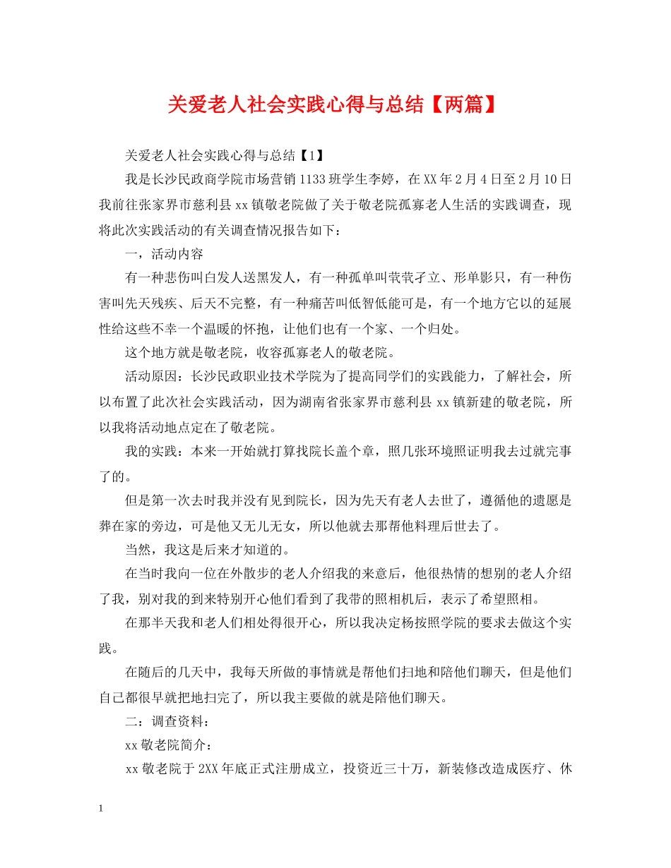 关爱老人社会实践心得与总结【两篇】 _第1页