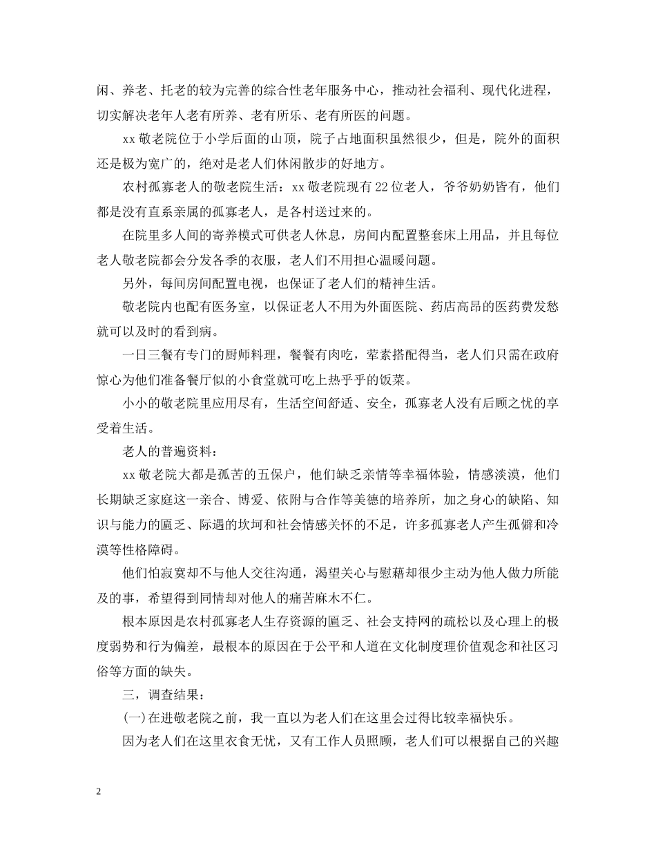 关爱老人社会实践心得与总结【两篇】 _第2页