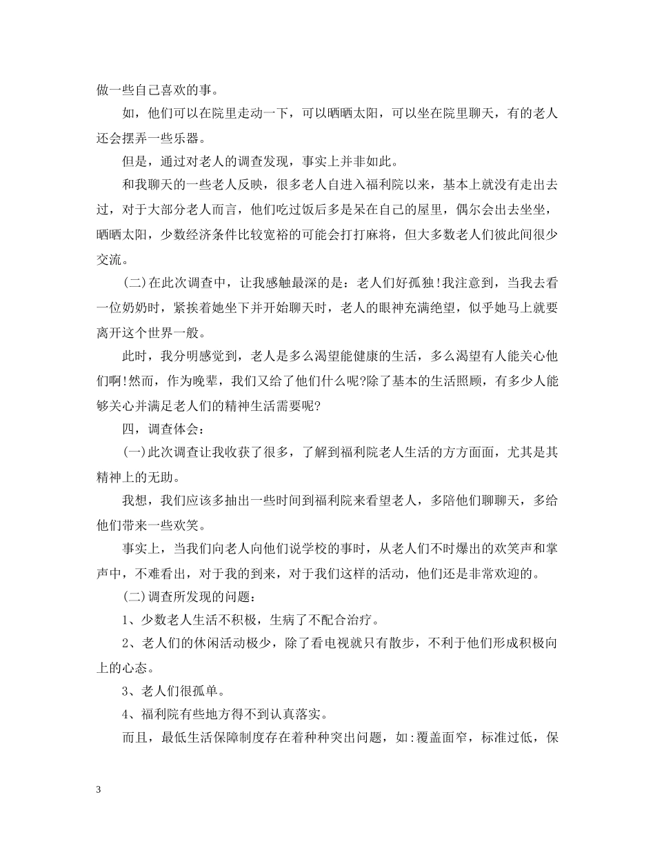 关爱老人社会实践心得与总结【两篇】 _第3页