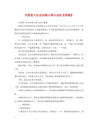 关爱老人社会实践心得与总结【两篇】 