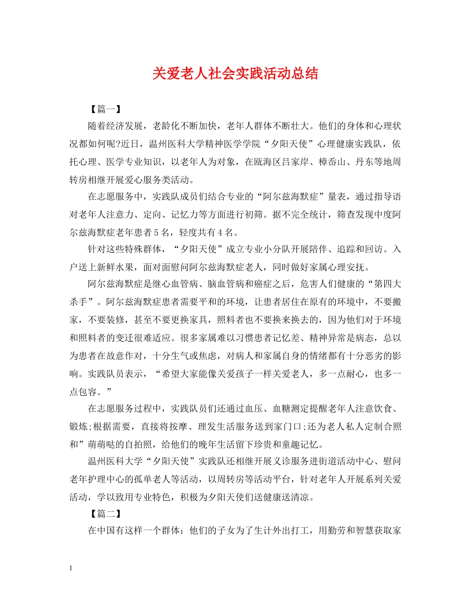 关爱老人社会实践活动总结 _第1页