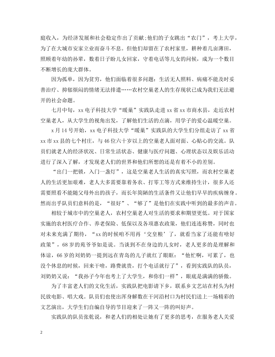 关爱老人社会实践活动总结 _第2页