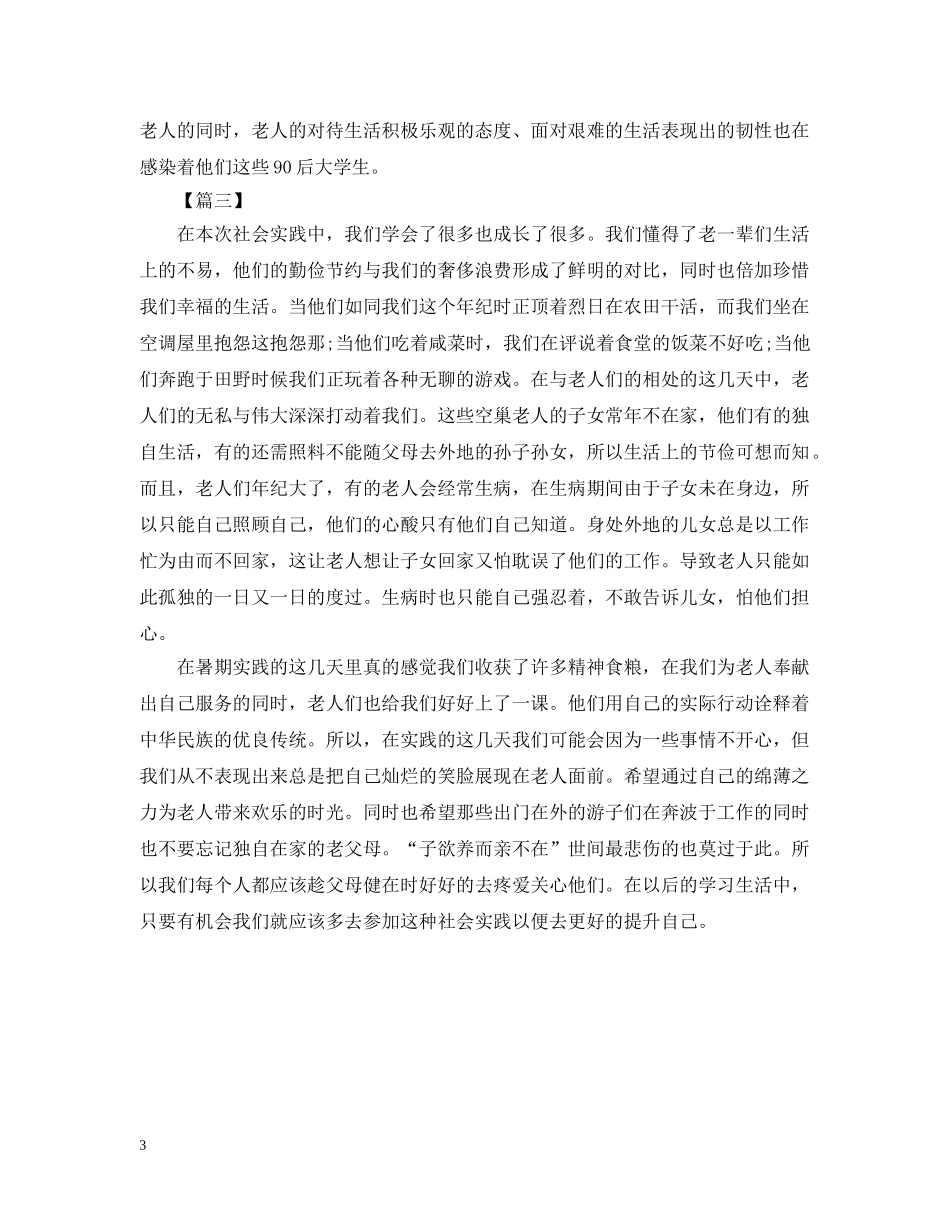 关爱老人社会实践活动总结 _第3页