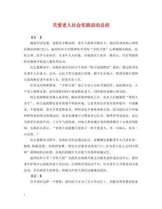 关爱老人社会实践活动总结 