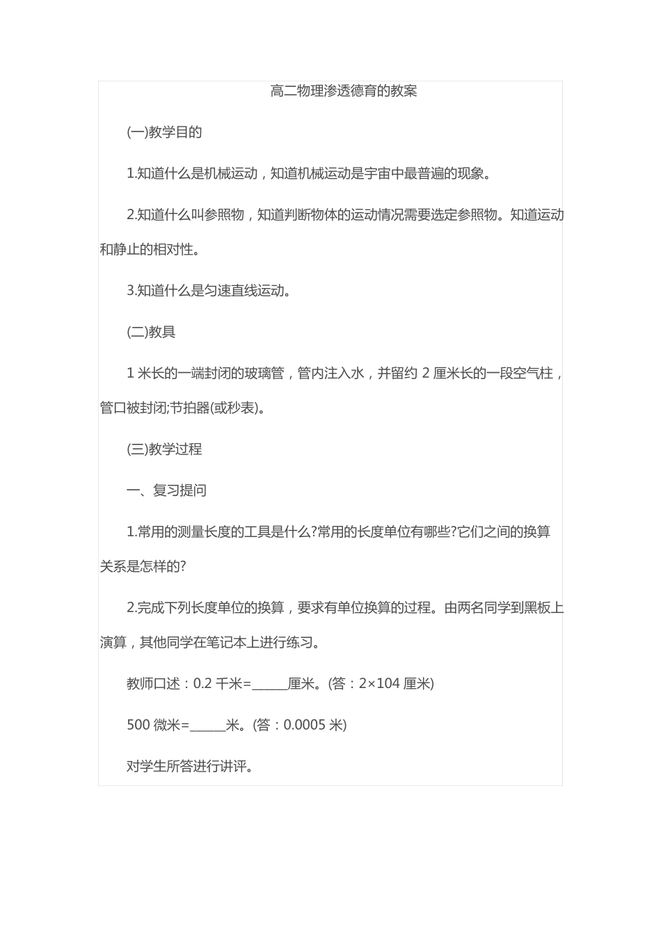 高二物理渗透德育的教案_第1页