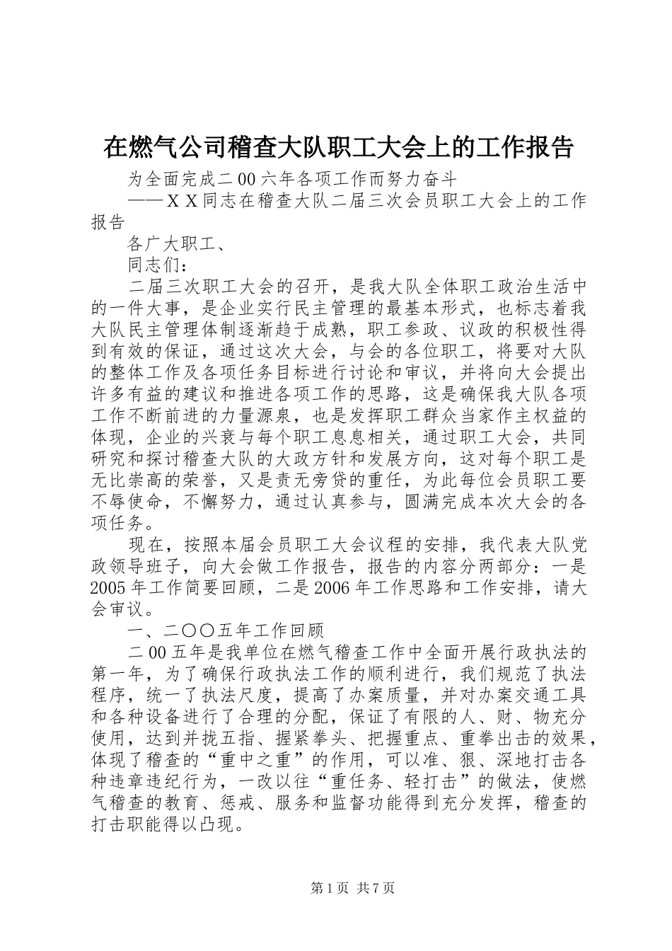 在燃气公司稽查大队职工大会上的工作报告_第1页