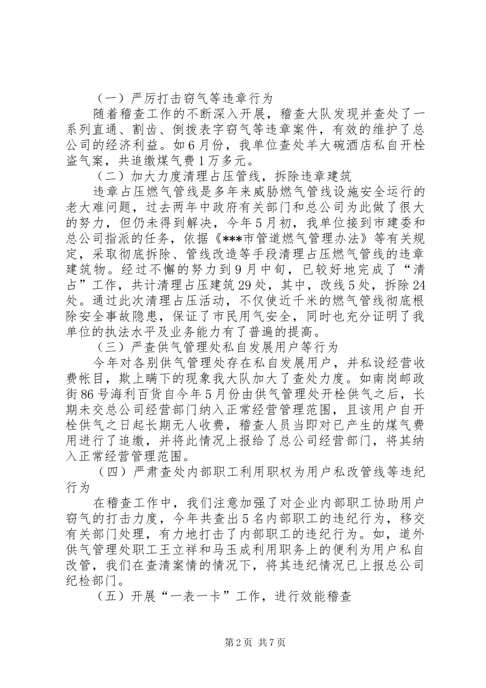 在燃气公司稽查大队职工大会上的工作报告_第2页