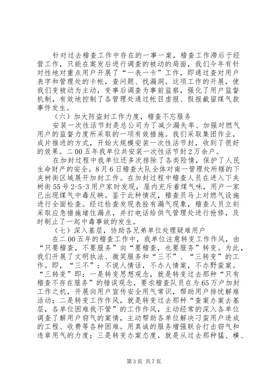 在燃气公司稽查大队职工大会上的工作报告_第3页