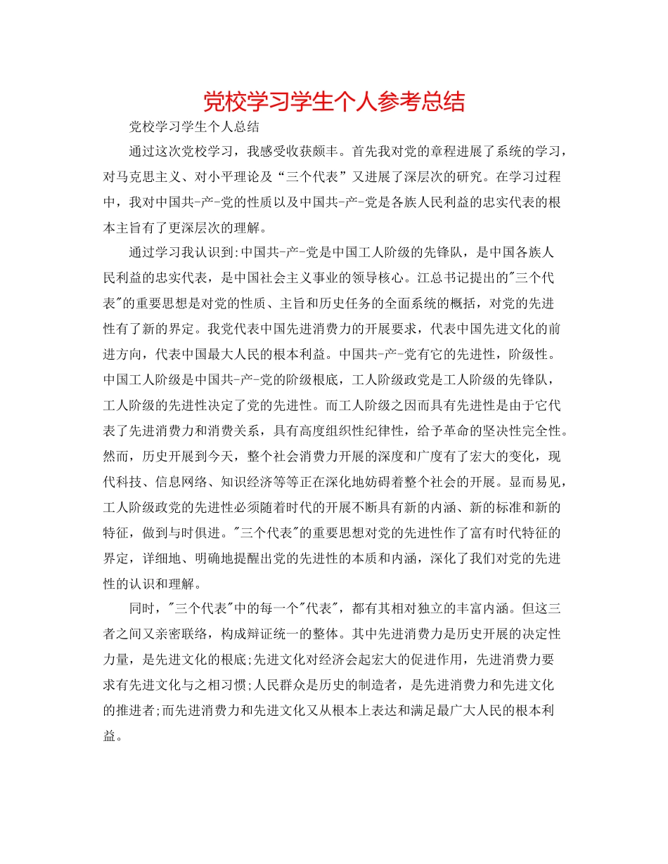 党校学习学生个人参考总结_第1页
