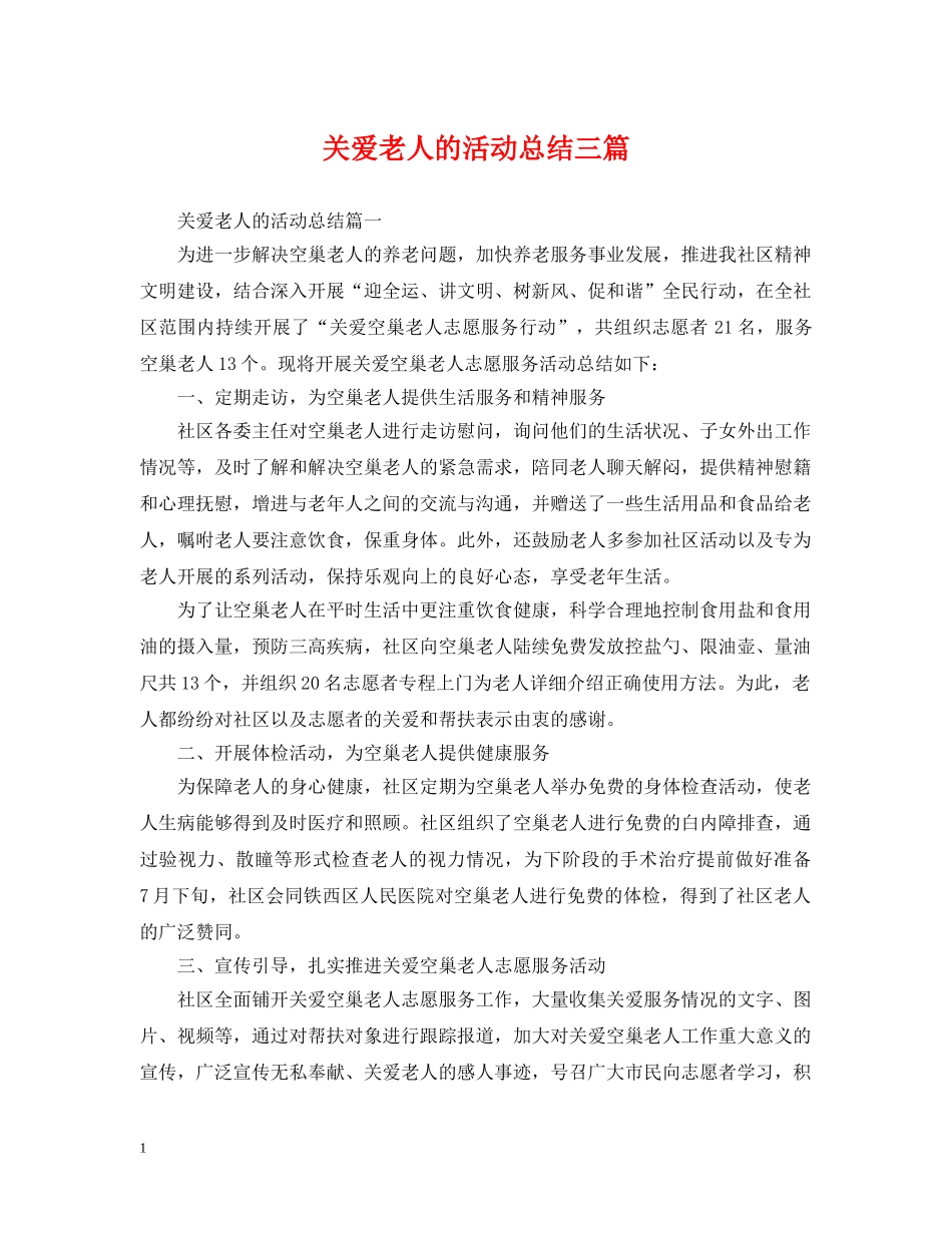 关爱老人的活动总结三篇 _第1页