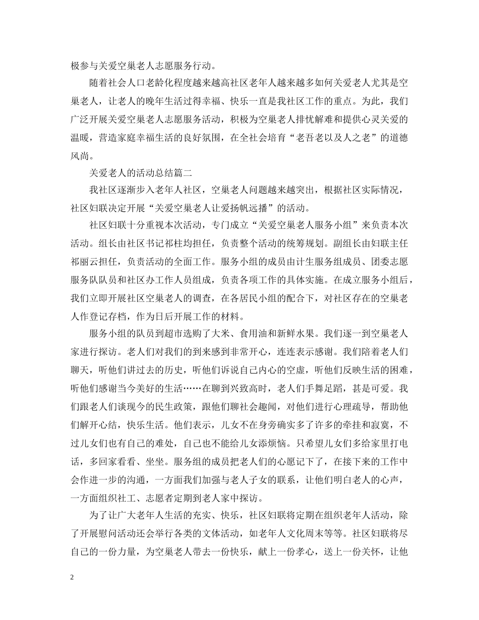 关爱老人的活动总结三篇 _第2页