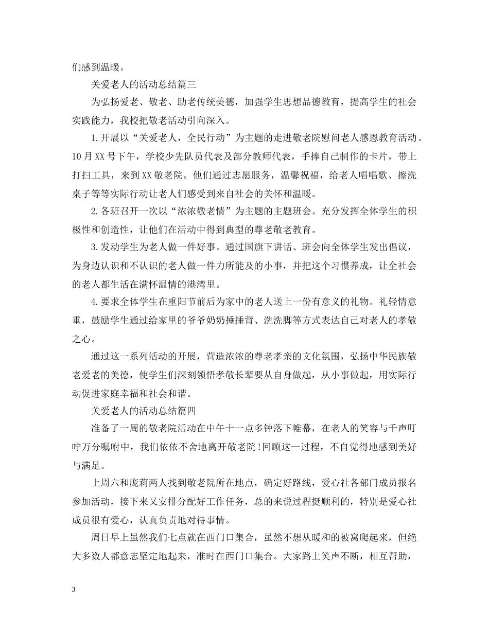 关爱老人的活动总结三篇 _第3页
