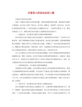 关爱老人的活动总结三篇 