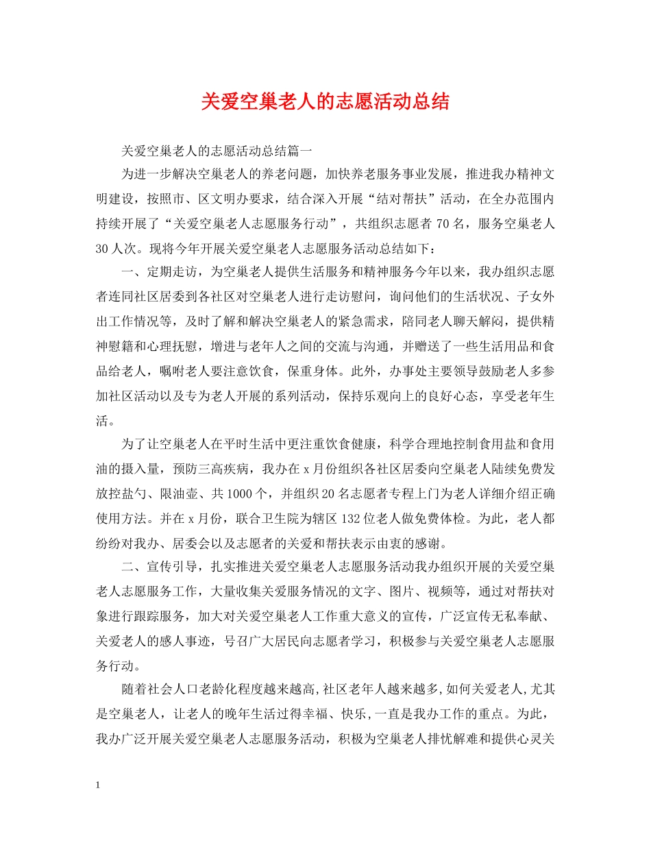 关爱空巢老人的志愿活动总结 _第1页