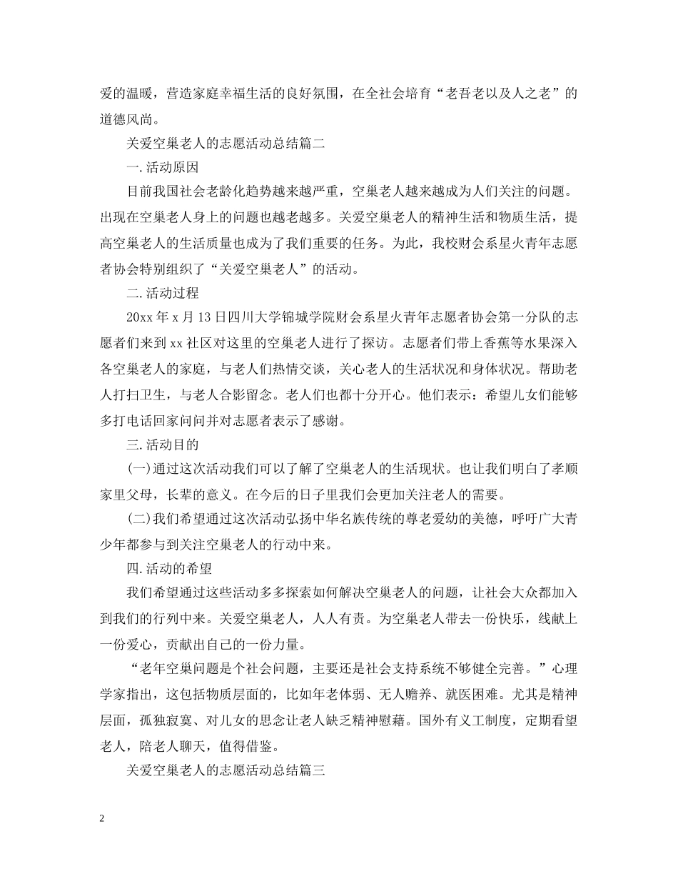 关爱空巢老人的志愿活动总结 _第2页