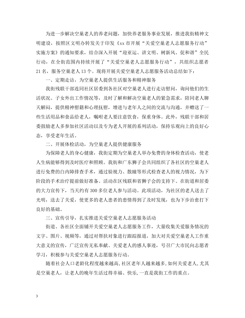 关爱空巢老人的志愿活动总结 _第3页