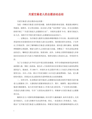 关爱空巢老人的志愿活动总结 