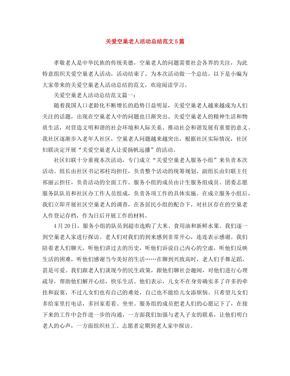 关爱空巢老人活动总结范文5篇 _第1页