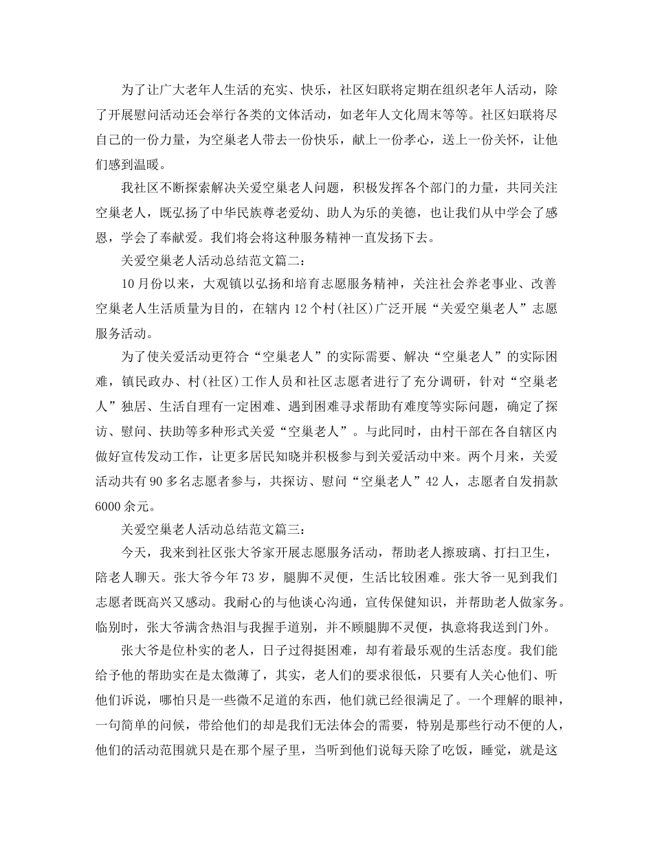 关爱空巢老人活动总结范文5篇 _第2页