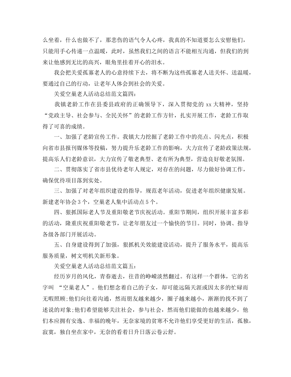 关爱空巢老人活动总结范文5篇 _第3页