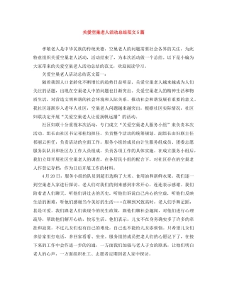 关爱空巢老人活动总结范文5篇 