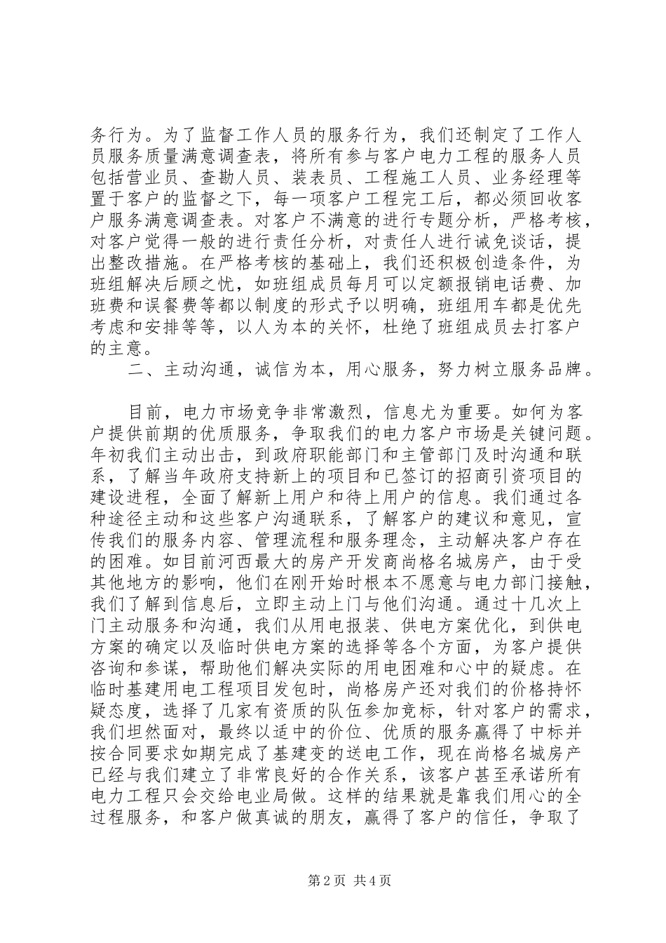 在电力工程中做好优质服务工作的汇报_第2页