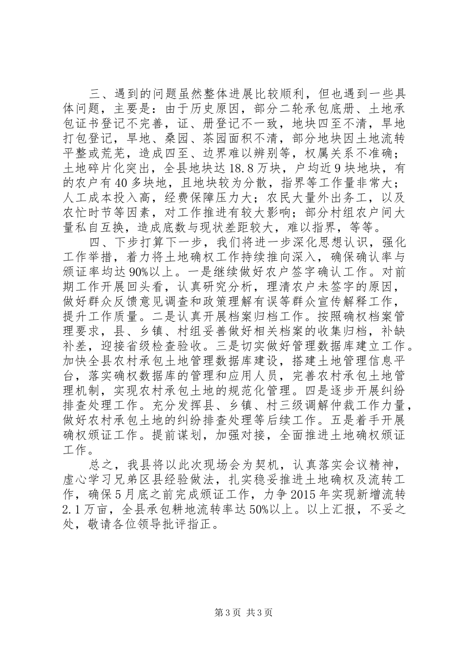 在现场会上的农村土地确权及流转工作情况汇报_第3页