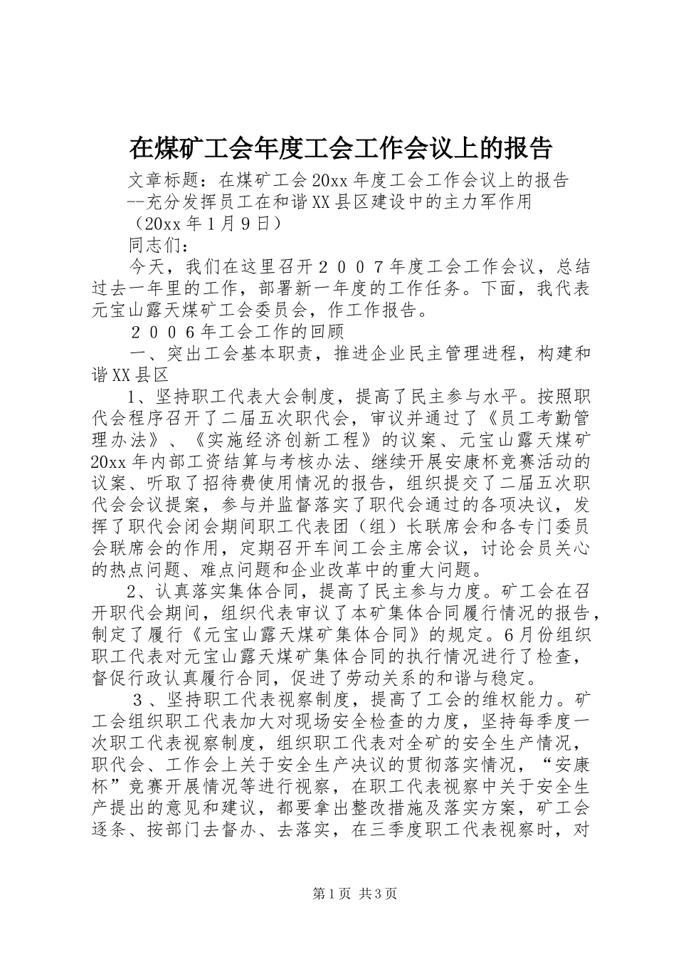 在煤矿工会年度工会工作会议上的报告_第1页
