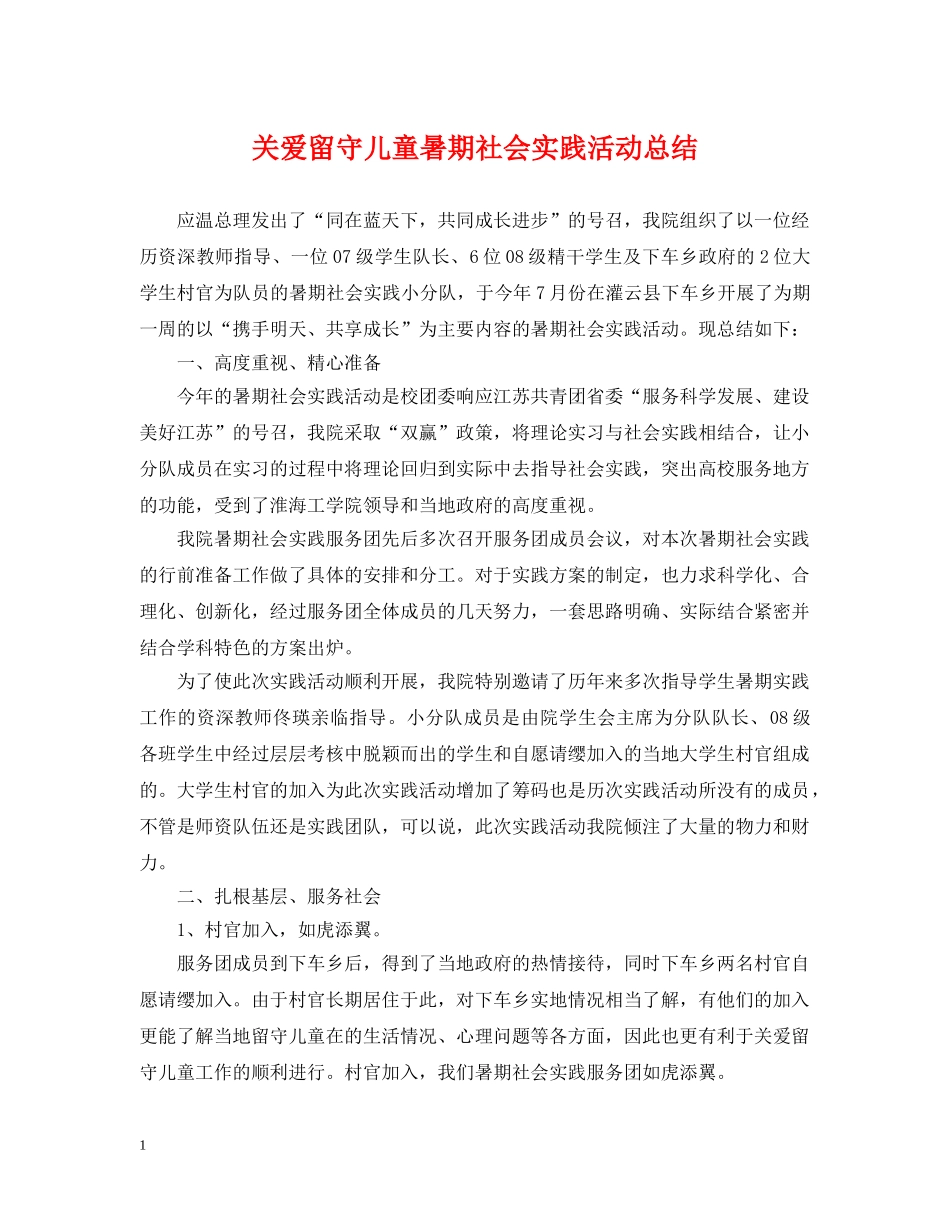 关爱留守儿童暑期社会实践活动总结 _第1页