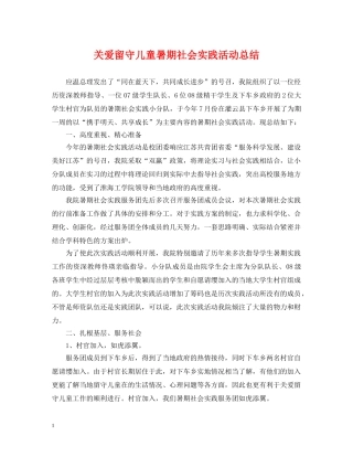 关爱留守儿童暑期社会实践活动总结 